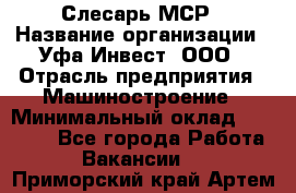 Слесарь МСР › Название организации ­ Уфа-Инвест, ООО › Отрасль предприятия ­ Машиностроение › Минимальный оклад ­ 48 000 - Все города Работа » Вакансии   . Приморский край,Артем г.